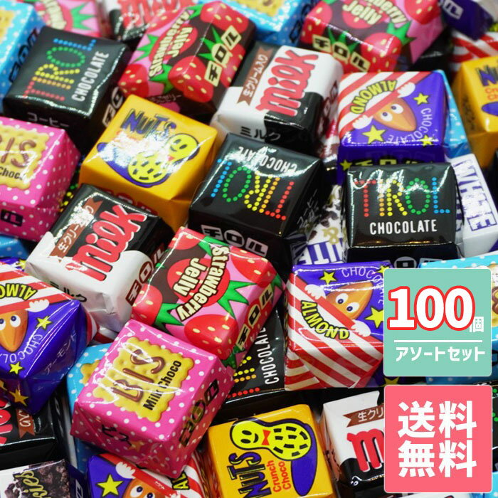 チロルチョコ バラエティ シェアパック 100個セット 送料無料 バレンタイン ばらまき ポイント消化 お買い物マラソン プチギフト ギフト 楽天スーパーセール 詰め合わせ 大量 UnFika 業務用 友チョコ お菓子