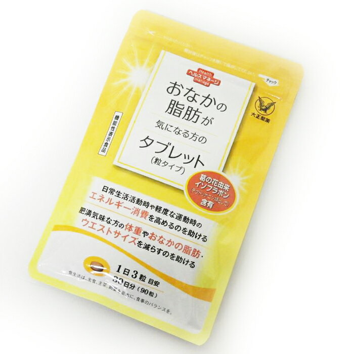 【90粒】 大正製薬 おなかの脂肪が気になる方のタブレット 粒タイプ 脂肪 サプリ 脂肪対策 内臓脂肪 皮下脂肪 葛の花 イソフラボン 機能性表示食品 サプリメント 脂肪分解促進 脂肪低減 脂肪吸収 抑制 置き換えダイエット 食事のサポート カロリーコントロール 脂肪代謝のサムネイル