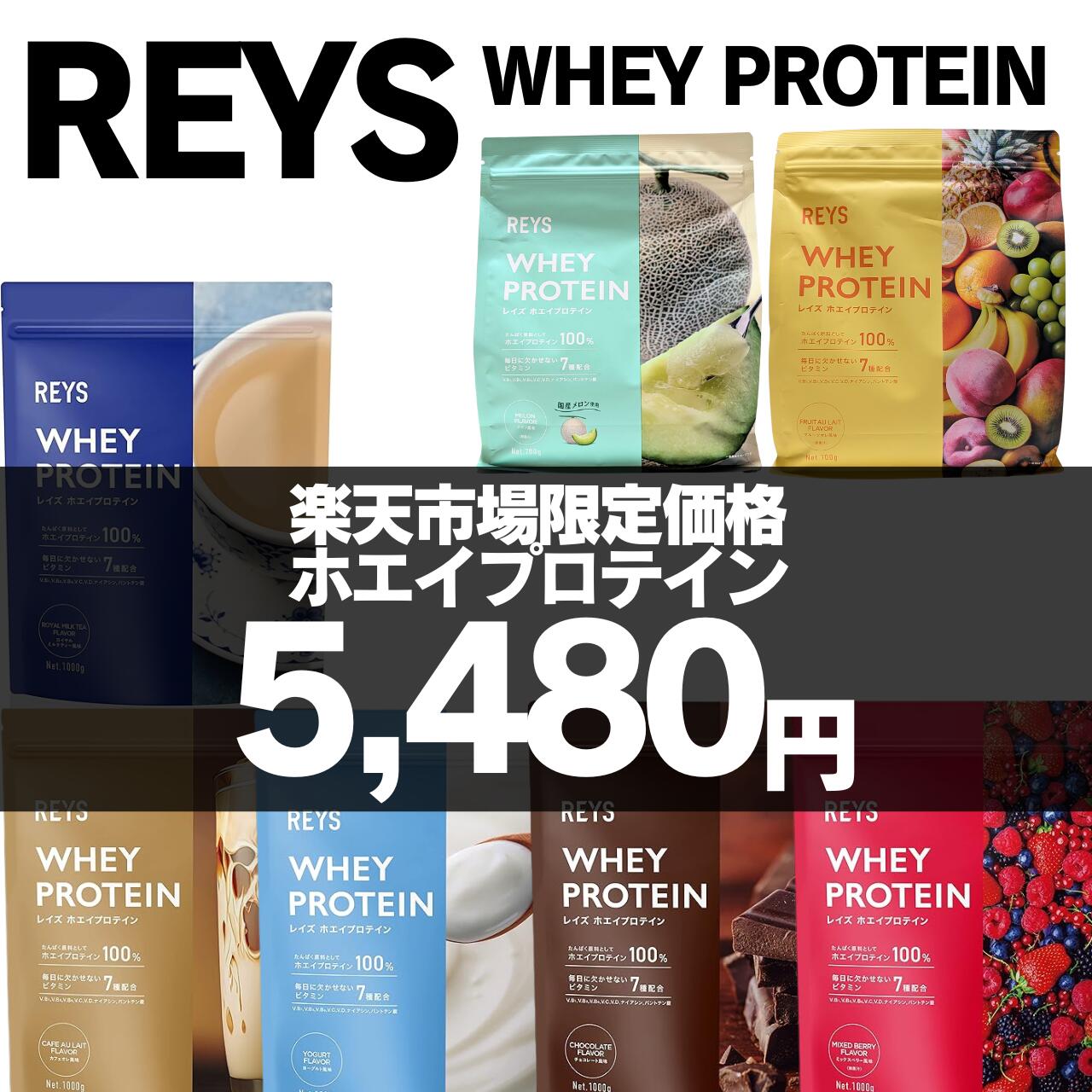 レイズ ホエイ プロテイン REYS フルーツオレ メロン風味 山澤 礼明 監修 国内製造 ビタミン7種配合 WPCプロテイン ぷろていん ホエイプロテイン カフェオレ 送料無料 700g 御中元 帰歳暮 結婚祝い 誕生日 ホワイトデー レイズプロテイン プロテイン カフェオレ flaack