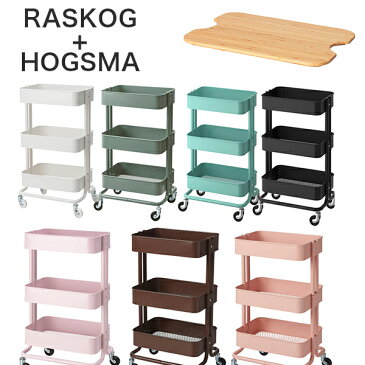 【楽天最安値挑戦】 IKEA イケア ワゴン シェルフ RASKOG ロスコーグ ロースコグ キッチンワゴン バスワゴン 35x45x78 cm ホワイト ブラック ピンク ターコイズ ワゴン 三段 ワゴン コンパクト 蓋付き ホーグスマ HOGSMA