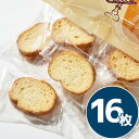 送料無料 フランスパンラスク 2枚入り×8袋 16枚 コストコ 通販 ギフト バレンタイン ばらまき お菓子 詰め合わせ メール便 1000円ポッキリ