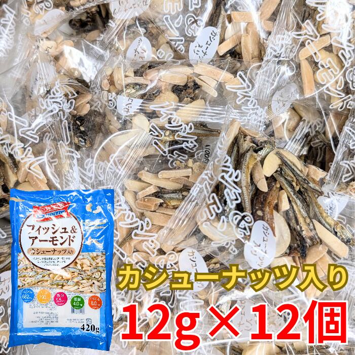 送料無料 フィッシュ ＆ アーモンド 12g × 12個 カシューナッツ入り コストコ 通販 ギフト バレンタイ..