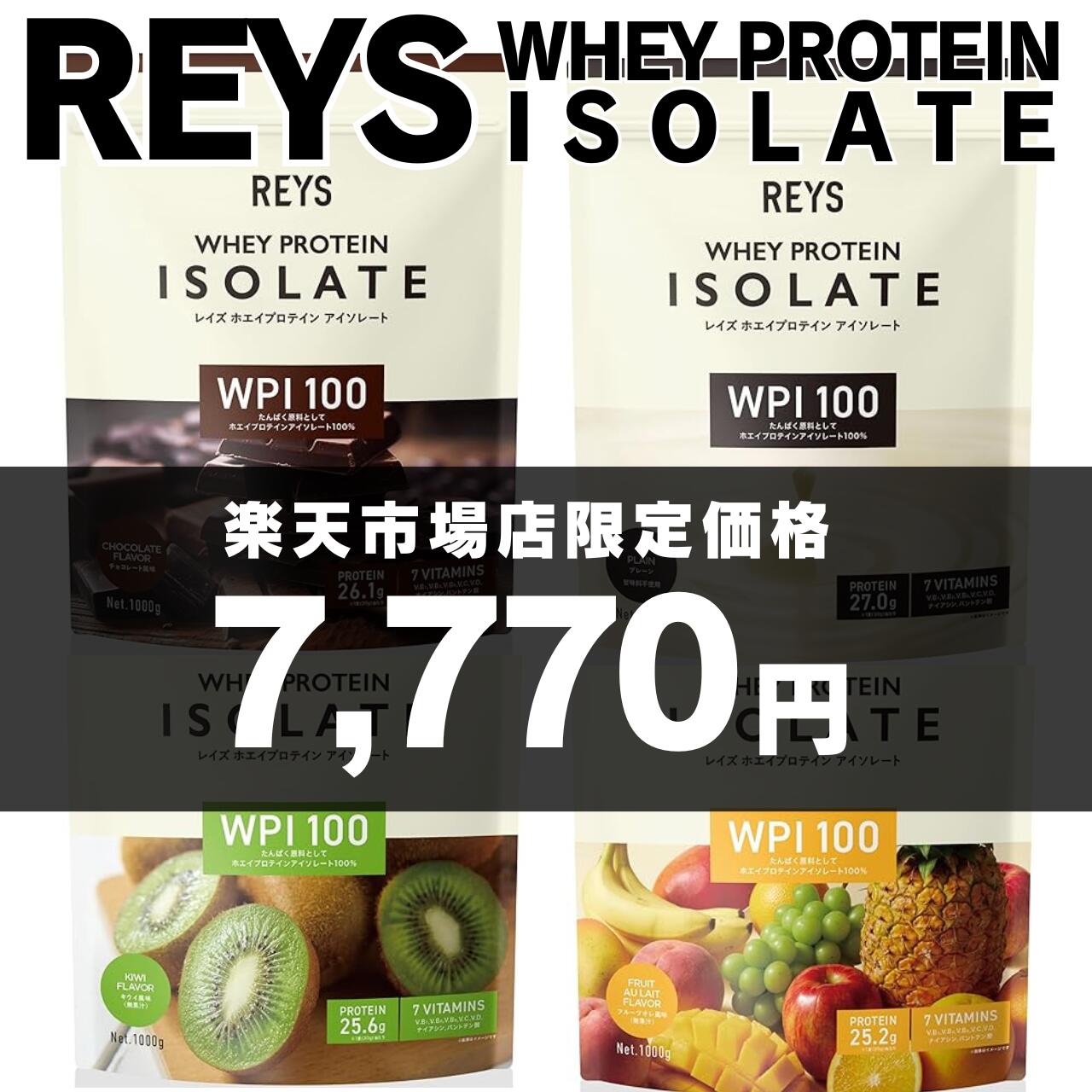 REYS レイズ WPI ホエイ プロテイン アイソレート 山澤 礼明 監修 1kg 国内製造 ビタミン7種配合高純度たんぱく質 キウイ風味 チョコレート風味 ...