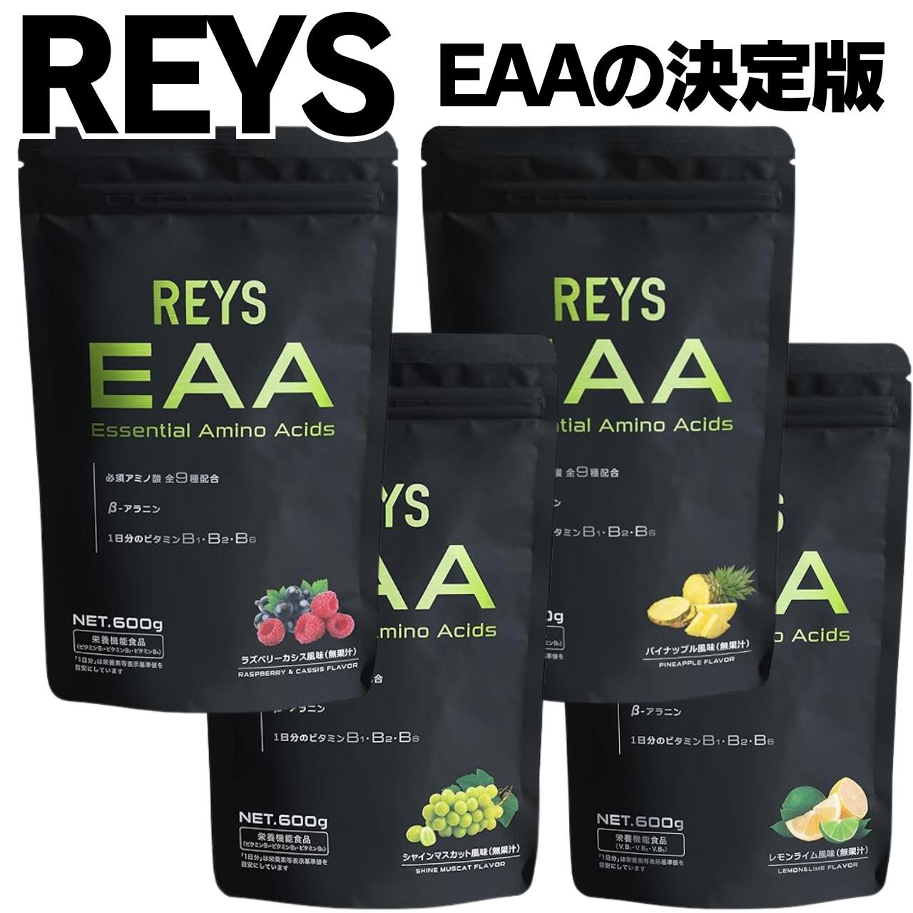 REYS レイズEAA 山澤礼明 監修 必須アミノ酸9種配合 600g 国産 国内製造 粉末 βアラニン ビタミンB群配合 トレーニング サプリメント パイナップル風味 シャインマスカット風味 ラズベリーカシス風味 レモンライム風味 プロテインと併用 flaack