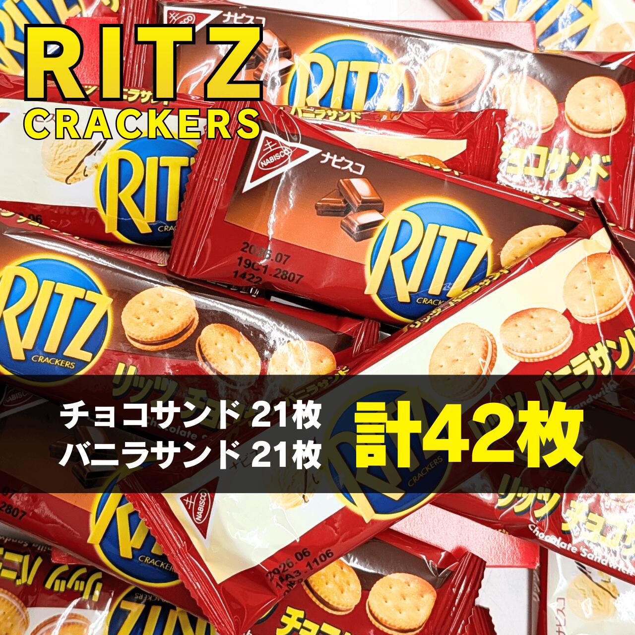 RITZ リッツサンド アソート 計42枚セット 送料無料 1000円ポッキリ チョコサンド 21枚+ バニラサンド 21枚 バレンタイン ばらまき ポイント消化 お買い物マラソン プチギフト ギフト 楽天スーパーセール 詰め合わせ 大量 UnFika 業務用 友チョコ お菓子