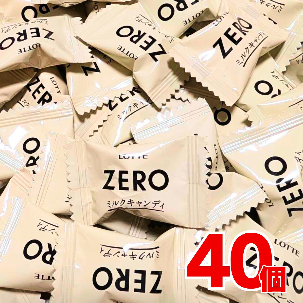 ロッテ ゼロ ミルクキャンディ 40個 シェアパック 大容量 業務用 個包装 ゼロミルクキャンディ 送料無料 1000円ポッキリ バレンタイン ばらまき ポイント消化 お買い物マラソン プチギフト ギフト 楽天スーパーセール 詰め合わせ 大量 UnFika 業務用 友チョコ お菓子