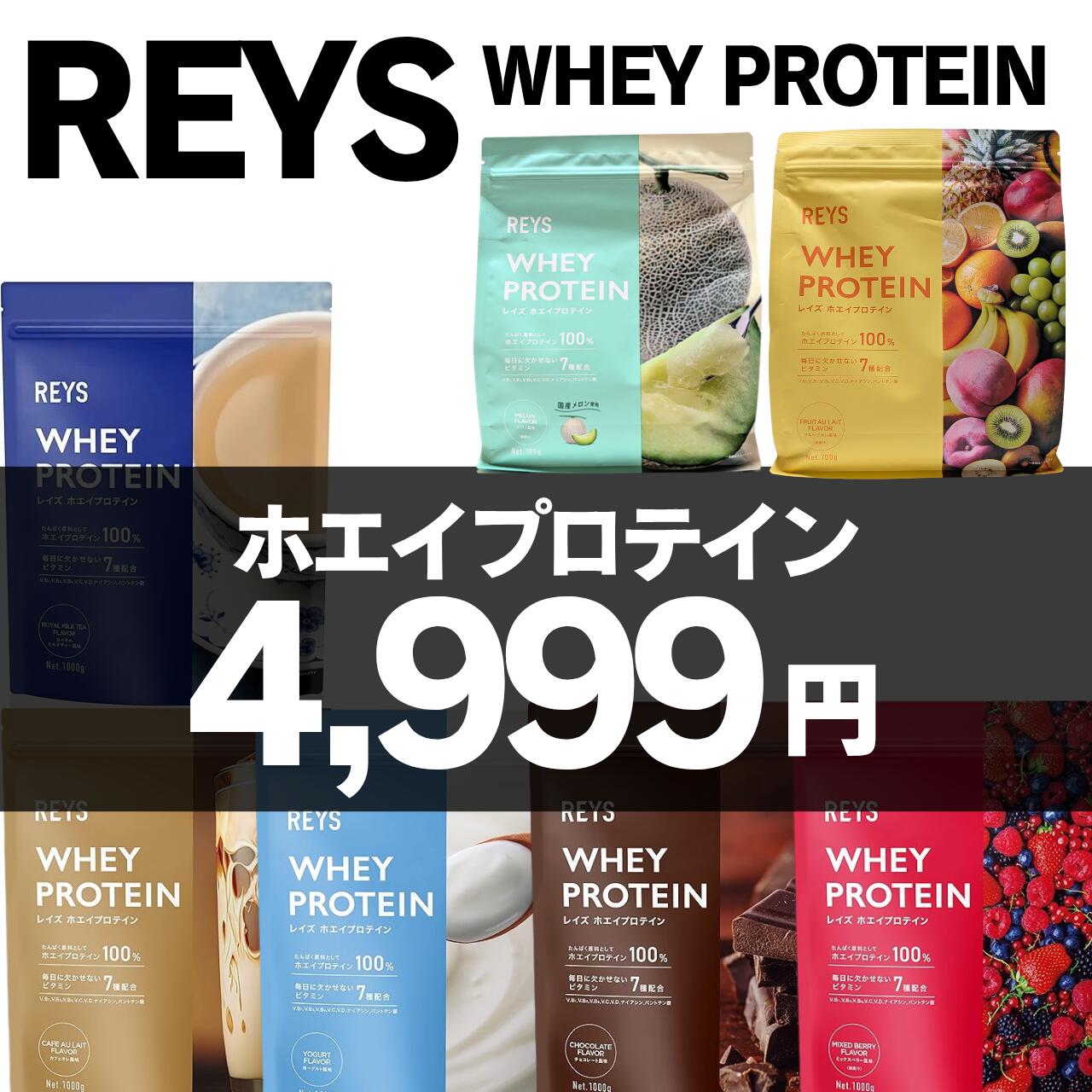 レイズ ホエイ プロテイン REYS フルーツオレ メロン風味 山澤 礼明 監修 国内製造 ビタミン7種配合 WPCプロテイン ぷろていん ホエイプロテイン カ...