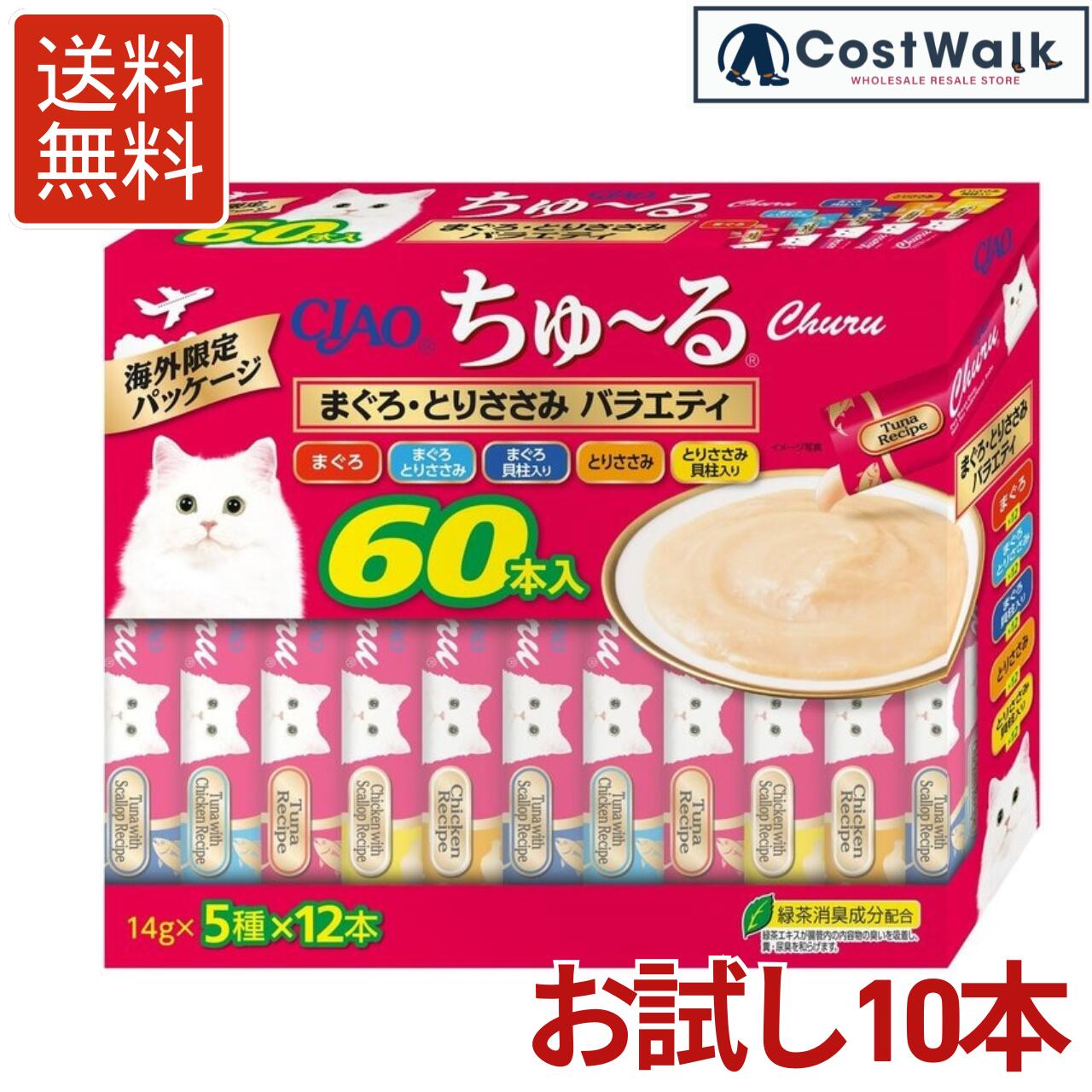 チュール 猫 CIAO ちゅーる お試し10本 バラエティセット (マグロ トリササミ) 通販 メール便 送料無料 1000円ポッキリ ポイント消化 お買い物マラソン ギフト 楽天スーパーセール 詰め合わせ 大量 業務用 チャオチュール ちゃおちゅーる