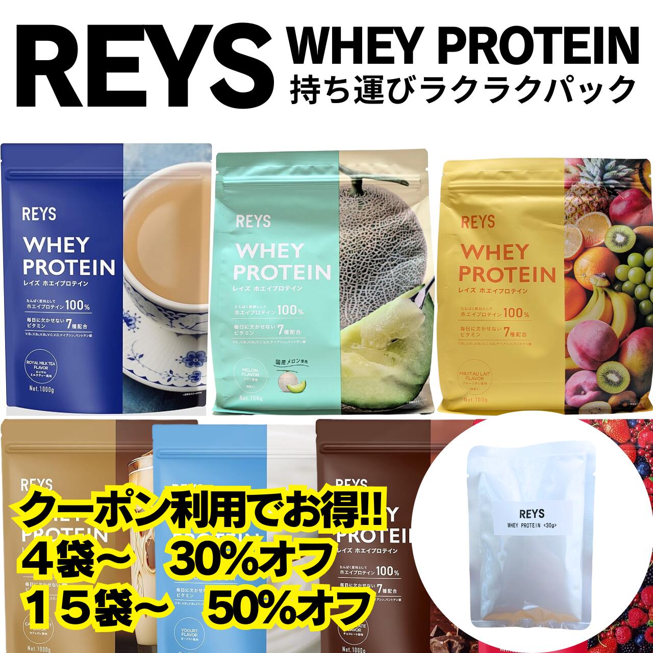 【複数購入クーポンで最大半額】REYS レイズ ホエイ プロテイン 30g 持ち運び 使い切り パック 国内製造 山澤 礼明 監修 ビタミン7種配合 WPCプロテイン ぷろていん ホエイプロテイン 送料無料 レイズプロテイン ソイ プロテイン お試し