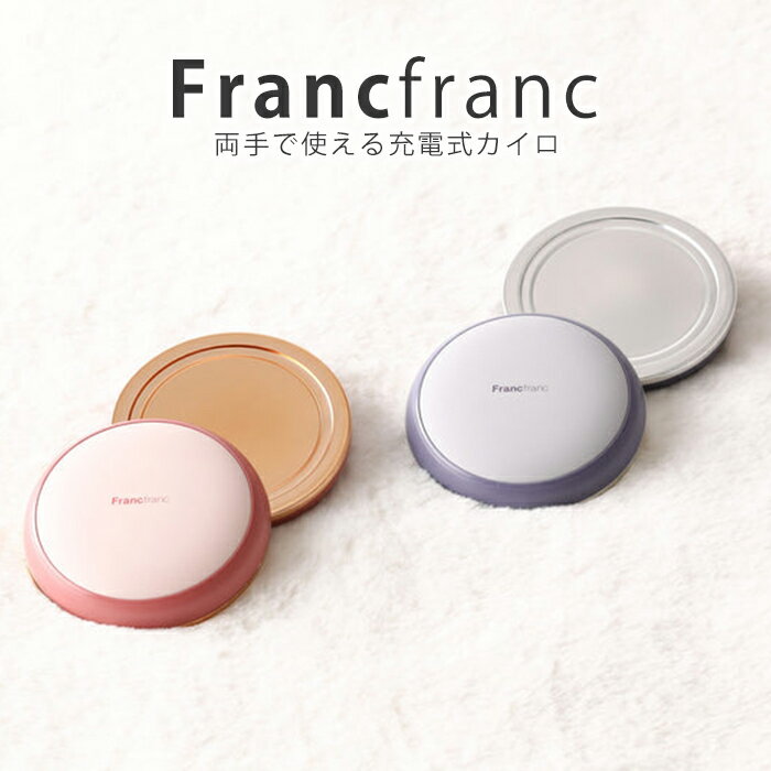 Francfranc フランフラン 両手で使える充電式カイロ 繰り返し使えるカイロ 電気カイロ 充電式カイロ カイロ 暖房 冷え性 温活 経済的 便利 かわいい デザイン カラーバリエーション 強弱調整 モバイルバッテリー 充電器 USB あったかシリーズ ピンク グレーのサムネイル