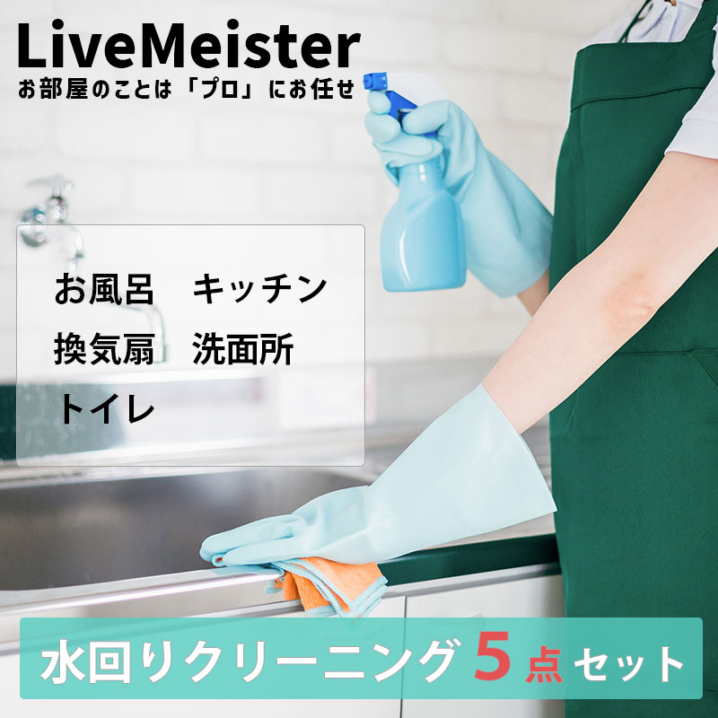 LiveMeister 水回り5点セット ハウスクリーニング クリーニング 清掃 掃除 お風呂 キッチン 換気扇 洗面所 トイレ 家庭用 家庭 おすすめ 東京 大阪 愛知 名古屋 神奈川 横浜 北海道 札幌 福岡 女性 カビ 臭い 抗菌 除菌 防臭のサムネイル