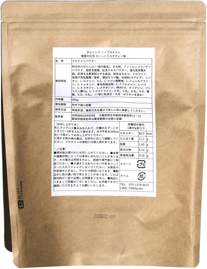 サピエンス ソイプロテイン 健康の紅茶 おいしいミルクティー味 きな粉入り（300g...