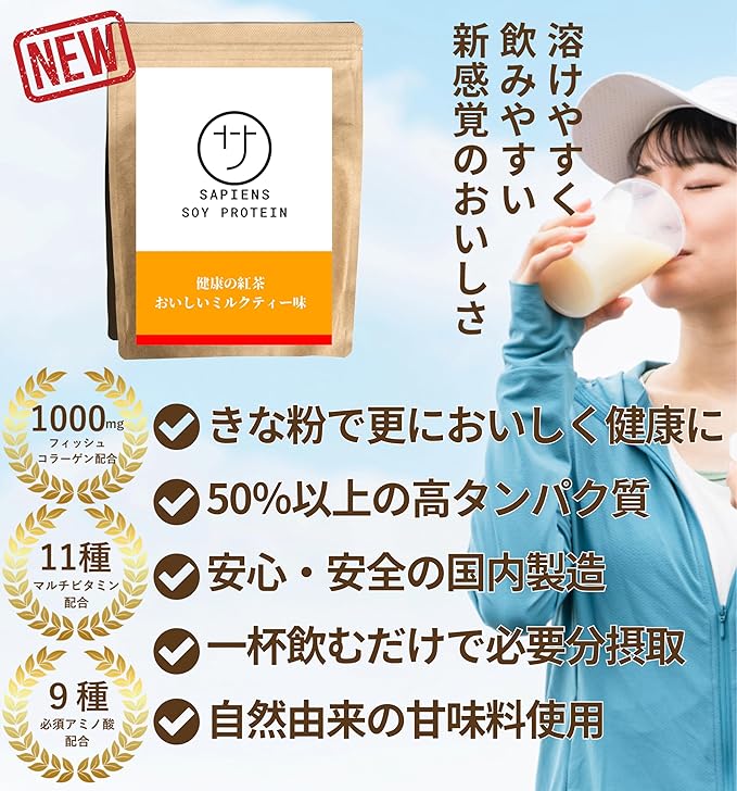 サピエンス ソイプロテイン 健康の紅茶 おいしいミルクティー味 きな粉入り（300g...
