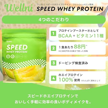 Wellni ウェルニ SPEED ホエイ プロテイン 1kg メロン ビタミン11種配合 国内製造 ...
