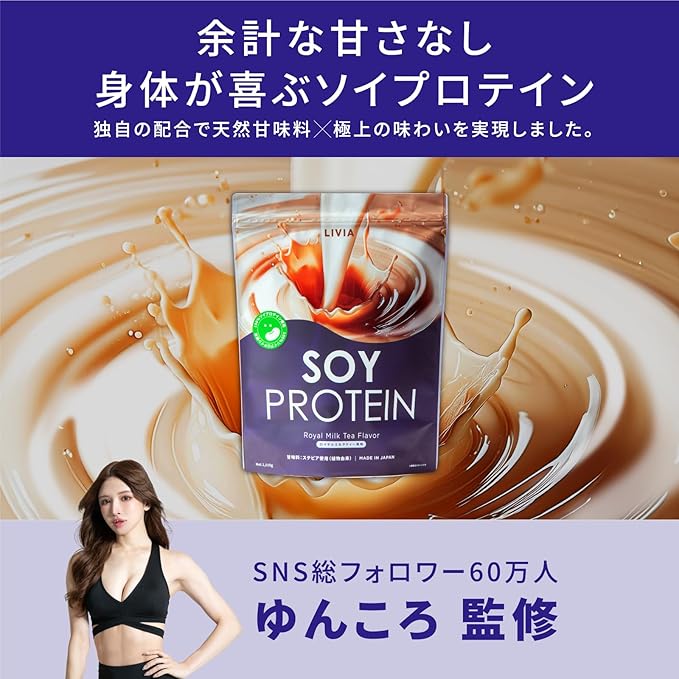 LIVIAソイプロテイン ロイヤルミルクティー風味 ソイ 大豆プロテイン 女性プロテイ...