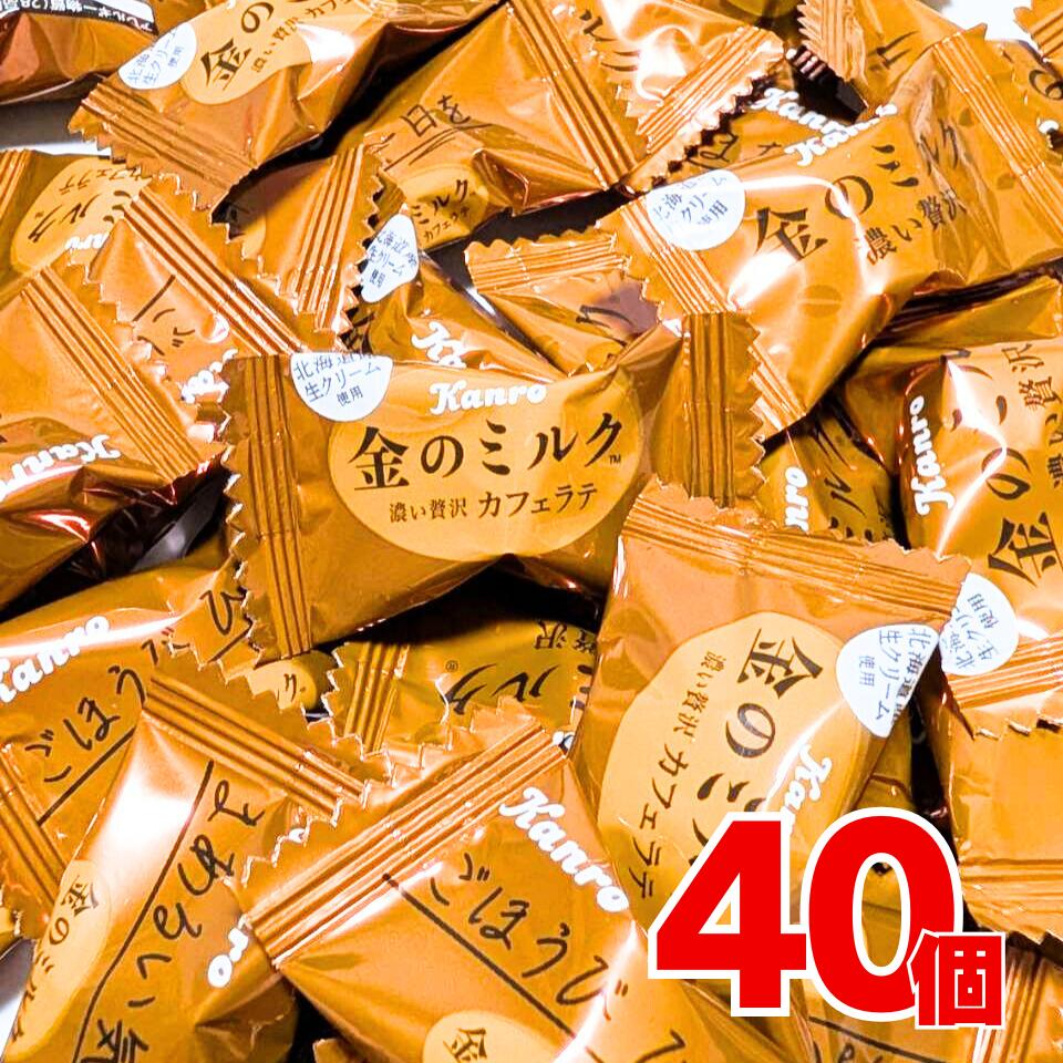 カンロ 金のミルク 40個 シェアパック 大容量 業務用 個
