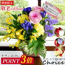 【P3倍】敬老の日ギフト 生花 フラワーアレンジメント Choice バラ おしゃれ フラワーギフト お祝い 花 誕生日プレゼント 女性 母親 祖母 敬老の日 花 りんどう おばあちゃん 孫から 還暦祝い 米寿 お祝い 傘寿祝い 卒寿祝い 退職祝い お花 お誕生日