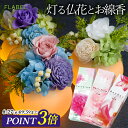 【P3倍★15時〆最短翌日配達】お供え プリザーブドフラワー 仏花 光る led 花 Fluna お供えverとお線香セット お悔やみの花 贈り物 お供え 線香...