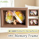 【15時〆最短翌日配達】ペットのお供え プリザーブドフラワー Memory Frame (メモリーフレーム) 枯れない お供え花 アレンジメント お悔やみ 即日 贈り物 犬のお悔やみ花 ペット 亡くなった お花 虹の橋 ブリザードフラワー 命日 お花 一周忌 三回忌 送料無料