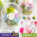 【P3倍★15時〆最短翌日配達】お供え 仏花 プリザーブドフラワー ドーム アレンジ 花祈りとお線香セット お供え 線香ギフト お花 命日 一周忌 三回忌 四十九日 法事 お供え物 お彼岸 お供え花 故人 お悔やみ 贈り物 仏壇用 ブリザードフラワー ブリザーブドフラワー 送料無料