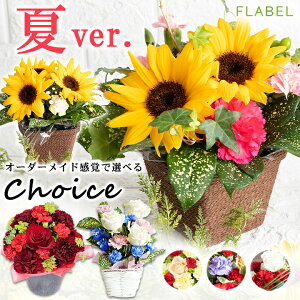 【あす楽＆日時指定】最短翌日お届け 生花 フラワーアレンジメント Choice 母の日 バラ カーネーション 花 アレンジメント フラワーギフト 花 誕生日 プレゼント 女性 母 結婚祝い 退職祝い おしゃれ お花 結婚記念日 妻 還暦 古希 喜寿 米寿 祝い プレゼント お祝い