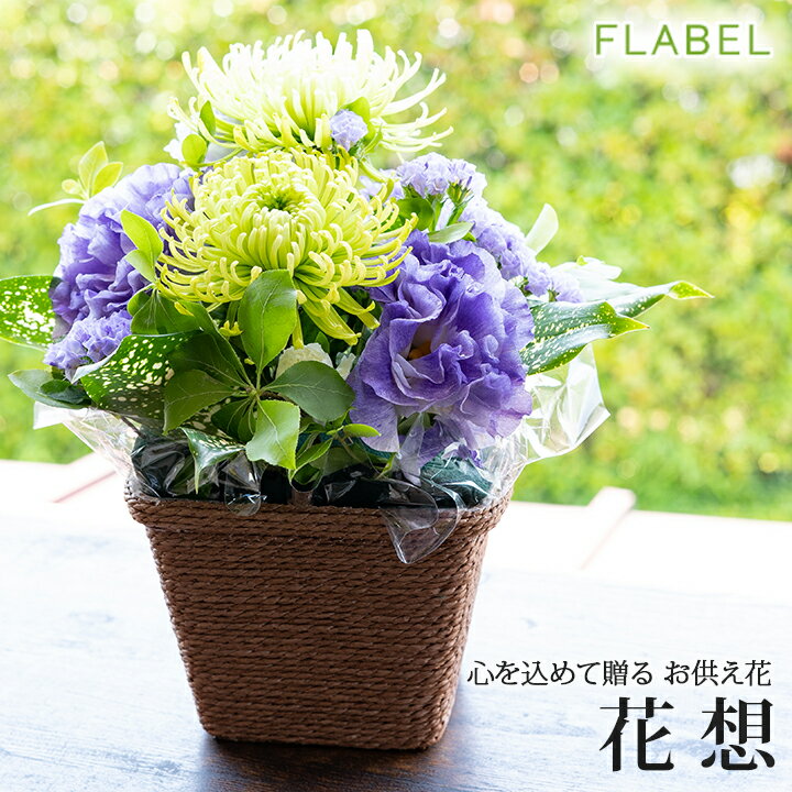 【あす楽＆日時指定】お供え 生花 フラワーアレンジメント 花