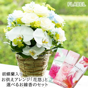 【あす楽12時まで&日時指定対応】胡蝶蘭入り お供え 生花 フラワーアレンジメント 花悠とお線香のセット 法事 お供え物 お盆 お供え花 父の日 お悔やみ 命日 花 即日 贈り物 四十九日 法要 初七日 一周忌 三回忌 命日 花 お彼岸 供花 故人 宅配
