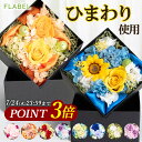 【P3倍~7/24まで★15時〆最短翌日配達】プリザーブドフラワー ボックスフラワー Antietto ひまわり 花 誕生日 プレゼント 女性 母親 祖母 妻 還暦祝い 退職祝い 結婚祝い 結婚記念日 送別 古希 喜寿 米寿 傘寿 お祝い バラ おしゃれ お花 ブリザードフラワー ギフト