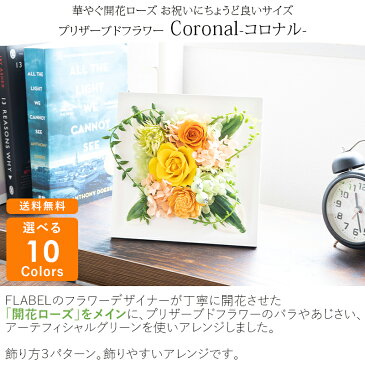 プリザーブドフラワー Coronal(コロナル) 壁掛け ケース入り 花 誕生日 プレゼント 女性 母 女友達 男性 父 定年 退職祝い 新築祝い 友人 おしゃれ ギフト お花 開業祝い 開店祝い 花 ブリザードフラワー バラ 結婚祝い お祝い 記念日 お礼 贈り物【あす楽&日時指定】