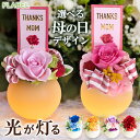 【母の日当日指定OK】まだ間に合う 母の日 花 プリザーブドフラワー アレンジ LED光る Fluna 母の日ギフト おしゃれ センスのいい 誕生日 女性 母親...