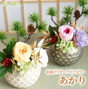 翌日配達15時 和風 プリザーブドフラワー アレンジメント あかり 枯れない バラ お花 お誕生日 プレゼント 女性 母 祖母 ブリザードフラワー ギフト 定年...
