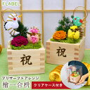 母の日 檜の器を使用 プリザーブドフラワー 和風 檜一合枡 ははの日 花 ギフト 誕生日プレゼント 女性 母 祖母 鶴 亀 長寿祝い お花 還暦祝い 古希 喜寿 米寿 傘寿 卒寿 お祝い プレゼント 60代 70代 80代 定年 退職祝い ブリザードフラワー ギフト【あす楽15時】