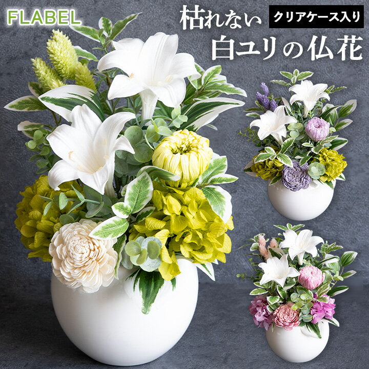 プリザーブドフラワー 仏花 清廉 (せいれん) ユリ 仏壇用 お供え 花 アレンジメント 法事 お供え花 お悔やみ 贈り物 四十九日 法要 一周忌 三回忌 命日 お花 喪中見舞い ブリザードフラワー 供花 ブリザーブドフラワー ケース入り