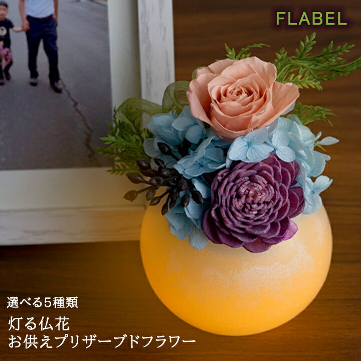 楽天FLABEL【あす楽15時】お供え 仏花 プリザーブドフラワー Fluna お供えver お悔やみ お供え花 仏壇用 お供え 花 贈り物 光る led 送る 即日発送 供花 ブリザードフラワー 法事 お供え物 四十九日 法要 一周忌 命日 お花 故人 母の日 お供え ブリザーブドフラワー 送料無料