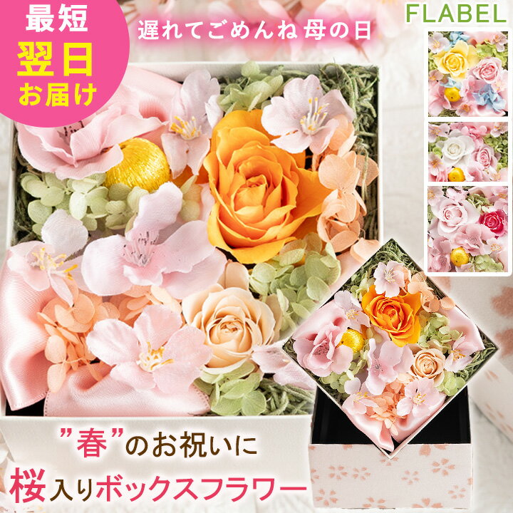 楽天FLABEL母の日 プリザーブドフラワー フラワーボックス さくらぼっくす 春 花 母の日ギフト お花 母の日プレゼント 2024 ははの日 花 定年 退職祝い 送別会 誕生日 プレゼント 女性 母 女友達 就職祝い ブリザードフラワー ギフト 贈り物 バラ【あす楽15時】