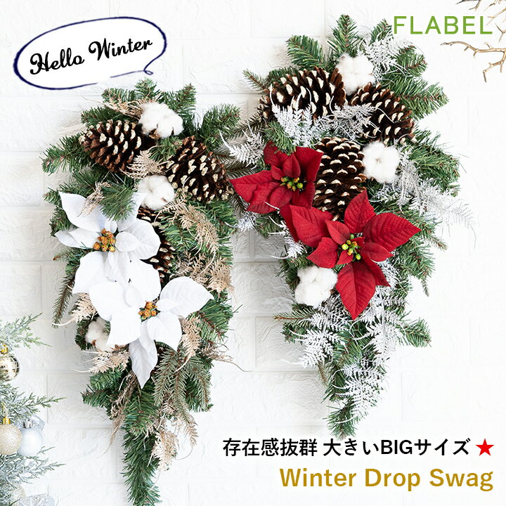 楽天FLABEL【あす楽15時】屋外に飾れる 大きいサイズ クリスマス スワッグ winter drop swag クリスマス 飾り おしゃれ 玄関 ドア リビング 北欧風 ディスプレイ 冬 ポインセチア 自宅 店舗 レストラン クリスマスプレゼント クリスマスギフト 女性 友達 贈り物