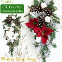 翌日配達15時 屋外に飾れる 大きい クリスマス スワッグ winter drop swag クリスマス 飾り おしゃれ 玄関 ドア リビング 北欧風 ディスプ...