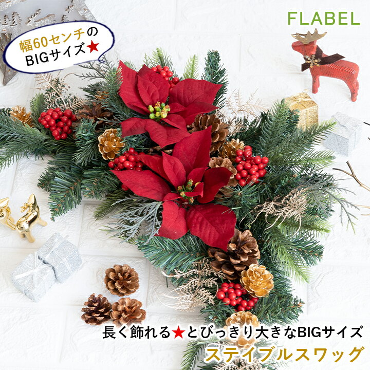 楽天FLABEL【あす楽15時】屋外に飾れる 大きい クリスマススワッグ ステイブルスワッグ おしゃれ クリスマス 飾り 造花 アーティフィシャルフラワー 玄関 ドア クリスマスプレゼント 贈り物 女性 友人 女友達 ビジネス 法人 誕生日 開店祝い お祝い フラワーギフト