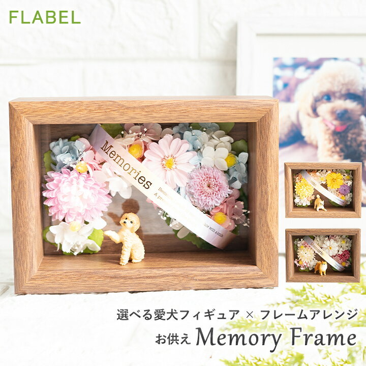 フラベル お供え花（ペット用） ペットのお供え プリザーブドフラワー Memory Frame (メモリーフレーム) 枯れない お供え花 アレンジメント お悔やみ 即日 贈り物 犬のお悔やみ花 ペット 亡くなった お花 虹の橋 ブリザードフラワー 命日 お花 一周忌 三回忌 送料無料