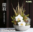 土日出荷 翌日配達は15時迄 和風 希少 胡蝶蘭アーティフィシャル 閑寂 ケース入り お誕生日 お花 退職祝い プレゼント 男性 父 ブリザードフラワー 誕生日...