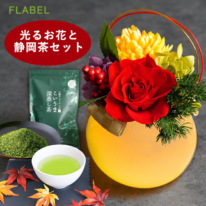 楽天FLABEL母の日 プリザーブドフラワー アレンジ led 光る 花 和ふるーな と 静岡茶 セット お花 お茶 誕生日 プレゼント 女性 祖母 母 義母 煎茶 ブリザードフラワー ギフト バラ 退職祝い 送別会 還暦祝い 赤 古希 喜寿 米寿 お祝い 紫 70代 80代 90代【あす楽15時】