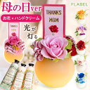 【母の日当日指定OK】まだ間に合う 母の日 プリザーブドフラワー アレンジ LED 光る Fluna フルーナ ミニハンドクリーム セット 母の日ギフト 枯れな...