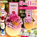 【母の日当日指定OK】まだ間に合う 母の日 花 プリザーブドフラワー アレンジ LED 光る Fluna フルーナアロマキャンドル セット おしゃれ お花 お祝...