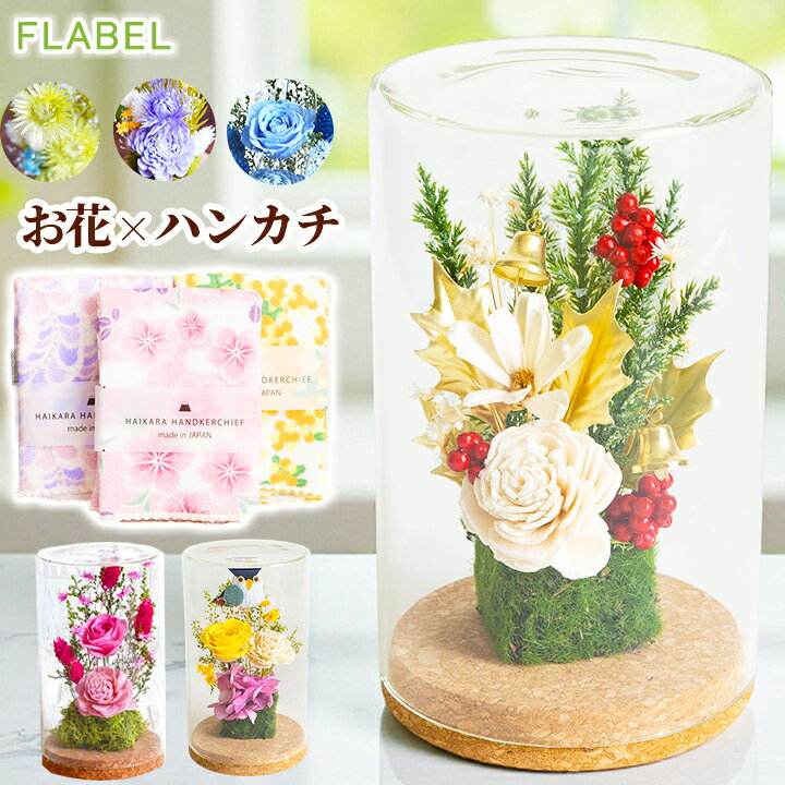 プリザーブドフラワー ガラスドーム ナチュラルボトル ハンカチセット 枯れない 花 クリスマス 誕生日 ..