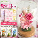 【まだ間に合う 母の日 当日指定OK】プリザーブドフラワー ガラスドーム ナチュラルボトル ハンカチセット 母の日ギフト 花 おしゃれ センスのいい 誕生日 プ...