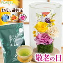 【P3倍】敬老の日 お花とお茶セット プリザーブドフラワー ガラスドーム ナチュラルボトル と 静岡産 お茶花 誕生日 プレゼント 祖母 女性 母親 70代 80代 敬老の日ギフト 還暦 古希 喜寿 傘寿 米寿 卒寿 祝い ブリザードフラワー 退職祝い