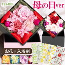【まだ間に合う 母の日 お花と入浴剤セット 当日指定OK】プリザーブドフラワー ボックスフラワー アンティエット と 入浴剤 母の日ギフト プレゼント 花 贈り...