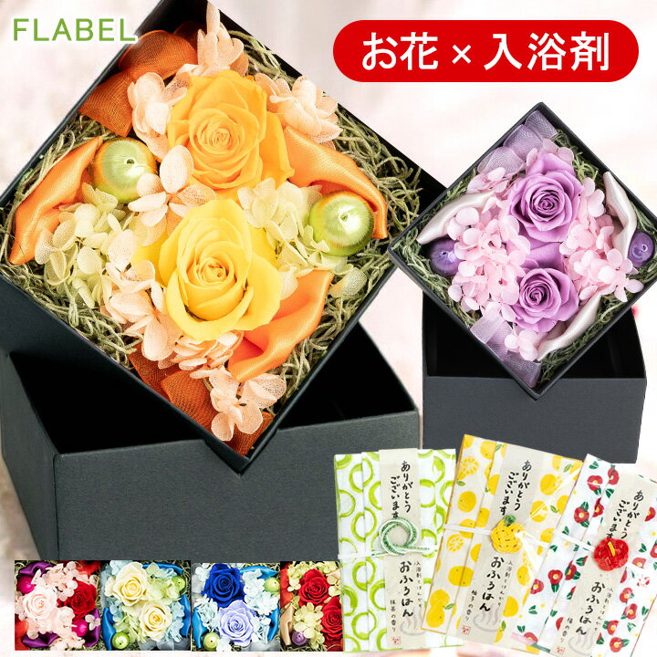 プリザーブドフラワー ボックスフラワー アンティエット と 入浴剤 ギフトセット 枯れない花 誕生日 プ..
