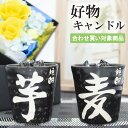 【合わせ買い対象商品】好物キャンドル 故人の好物シリーズ ＜芋焼酎・麦焼酎から選べる＞ 焼酎 キャンドル【カメヤマローソク】【お盆 初盆 新盆 お彼岸 お供え お悔やみ 命日 仏壇 お供え物 法事 四十九日 法要 父の日 母の日 一周忌 三回忌 故人】