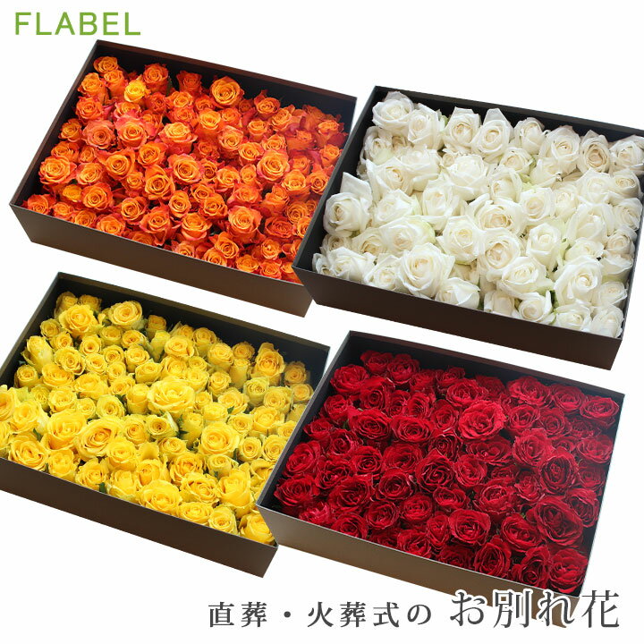 楽天FLABELフラワーメッセージ バラ 直葬・火葬式 ご自分でお花を用意される方に 棺に入れる花 棺桶 お花 もぎ盆 もぎ花 花入れの儀 自宅葬 お別れ花【花屋】